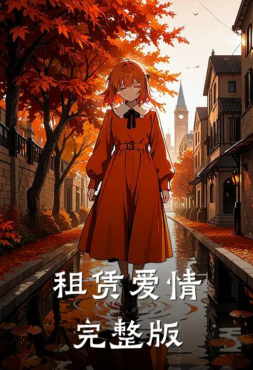 租赁爱情完整版