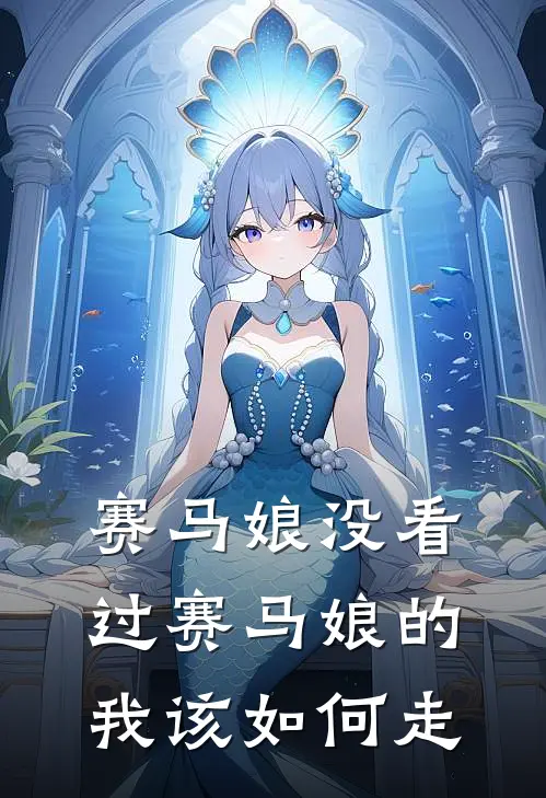 赛马娘没看过赛马娘的我该如何走