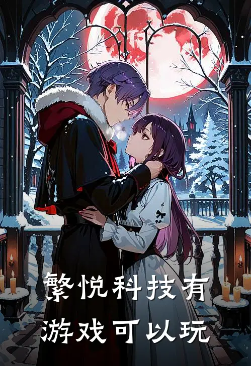 繁悦科技有游戏可以玩