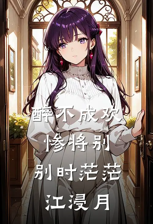醉不成欢惨将别,别时茫茫江浸月