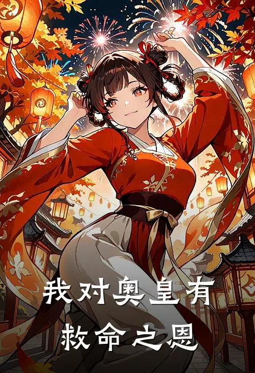 我对奥皇有救命之恩