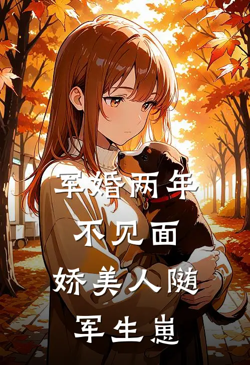 军婚两年不见面，娇美人随军生崽于念念程骁霆已完结小说_最新章节列表军婚两年不见面，娇美人随军生崽(于念念程骁霆)