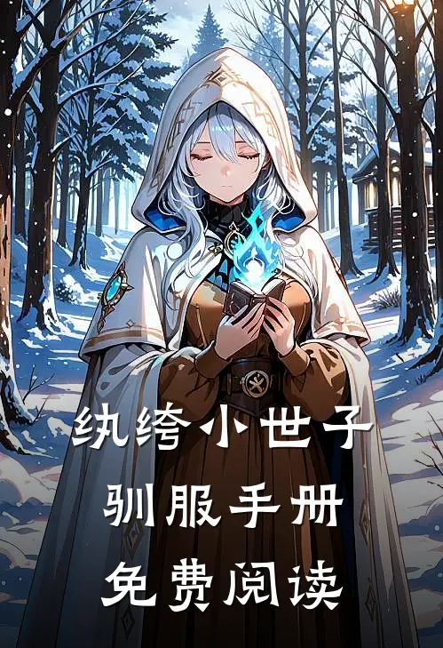 纨绔小世子驯服手册免费阅读