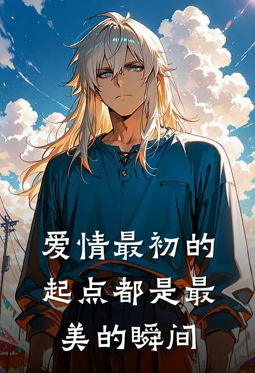 爱情最初的起点都是最美的瞬间