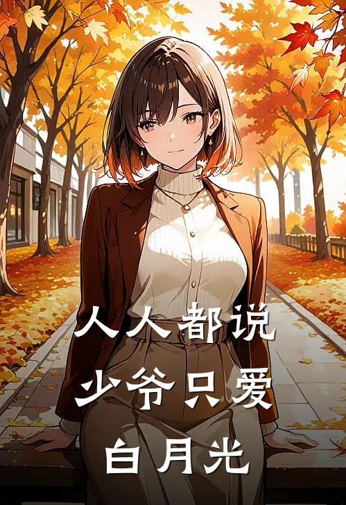 人人都说少爷只爱白月光