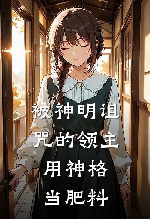 被神明诅咒的领主，用神格当肥料