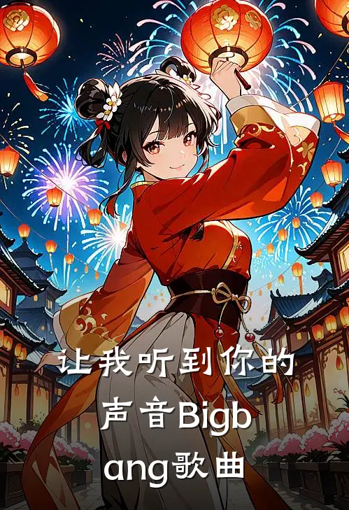 让我听到你的声音Bigbang歌曲