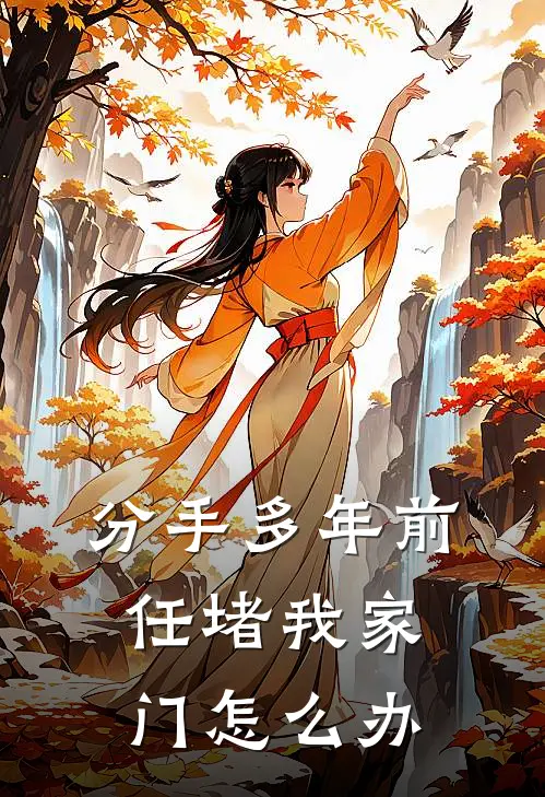 分手多年前任堵我家门怎么办