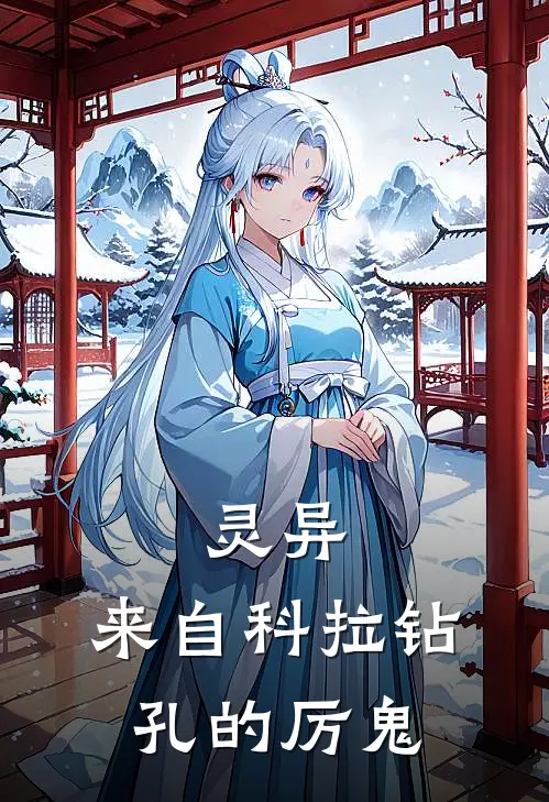 灵异：来自科拉钻孔的厉鬼(秦羽孙立群)小说完结版_全文阅读免费全集灵异：来自科拉钻孔的厉鬼秦羽孙立群