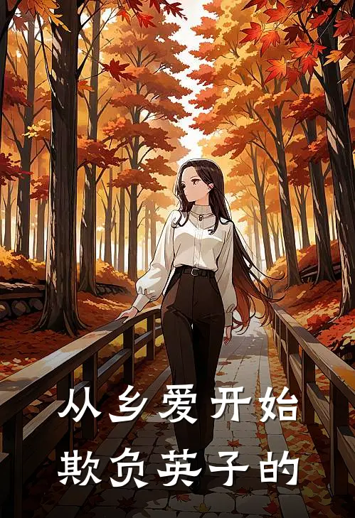 从乡爱开始欺负英子的