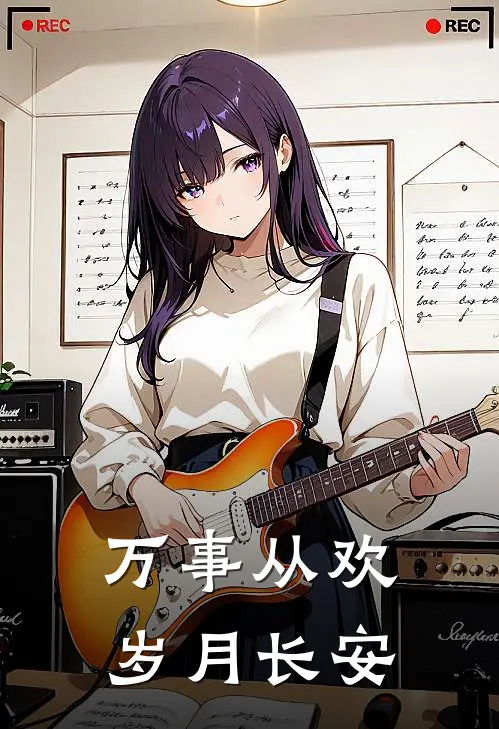 万事从欢岁月长安顾长安顾风生完结小说大全_免费热门小说万事从欢岁月长安(顾长安顾风生)