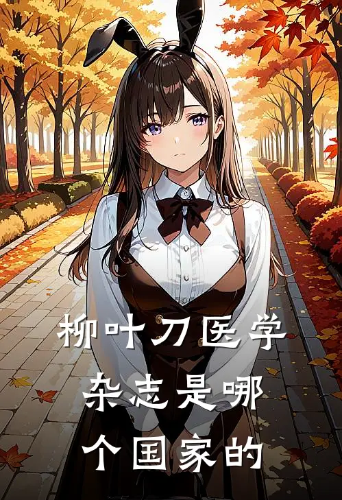 柳叶刀医学杂志是哪个国家的