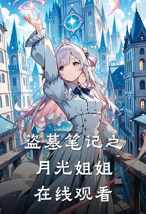 盗墓笔记之月光姐姐在线观看