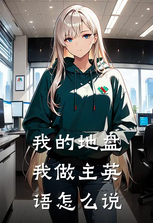 我的地盘我做主英语怎么说