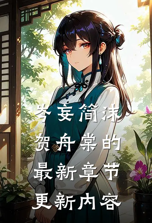 岑妄简沫贺舟棠的最新章节更新内容