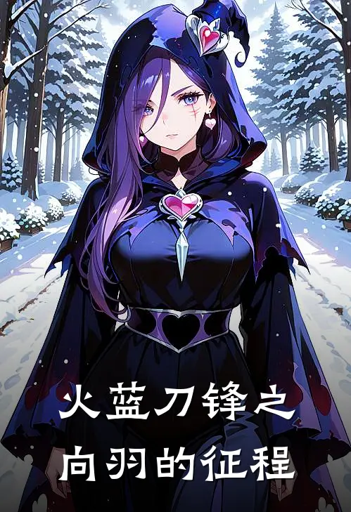 火蓝刀锋之向羽的征程