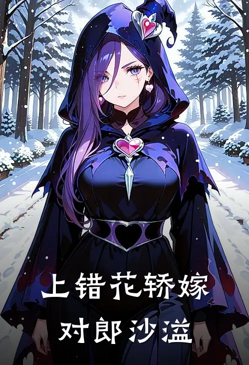 上错花轿嫁对郎沙溢