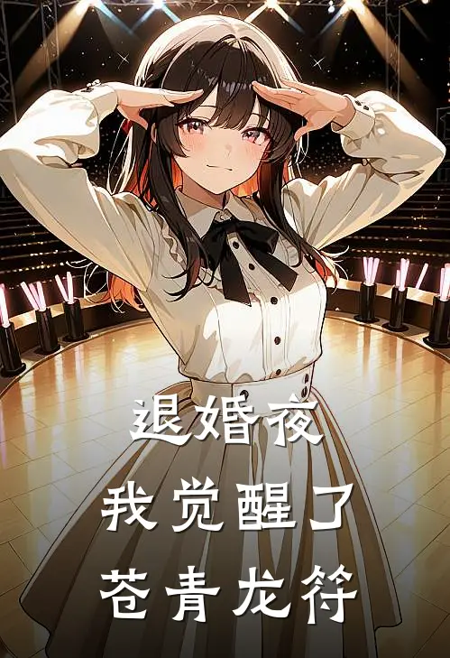 退婚夜，我觉醒了苍青龙符