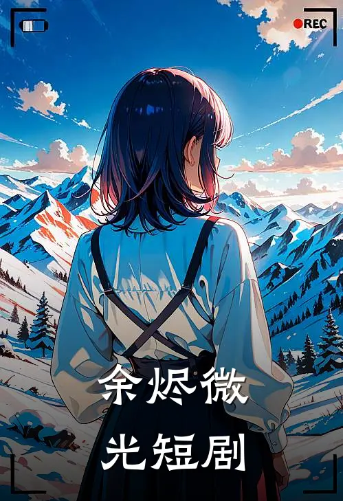 余烬微光短剧