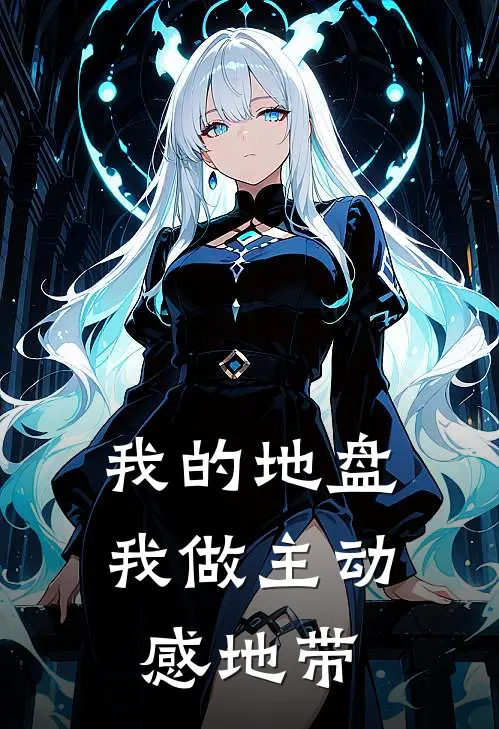 我的地盘我做主动感地带