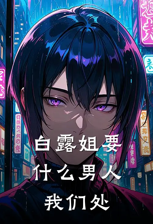 白露姐要什么男人，我们处