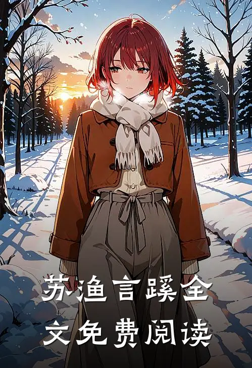 苏渔言蹊全文免费阅读