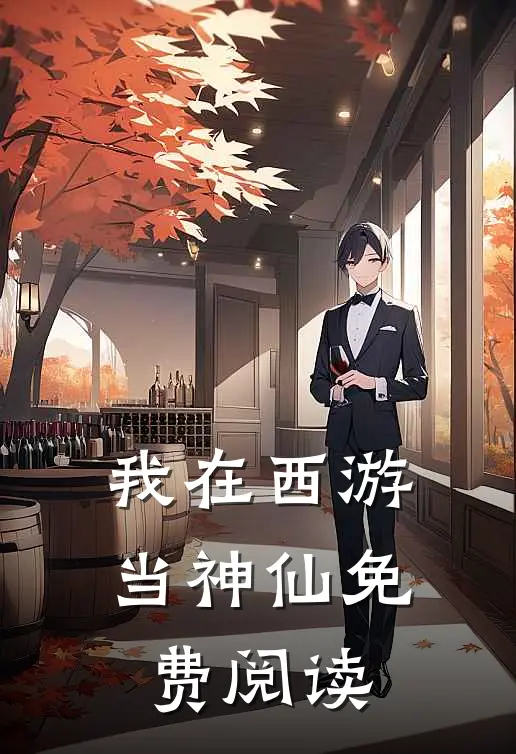 我在西游当神仙免费阅读