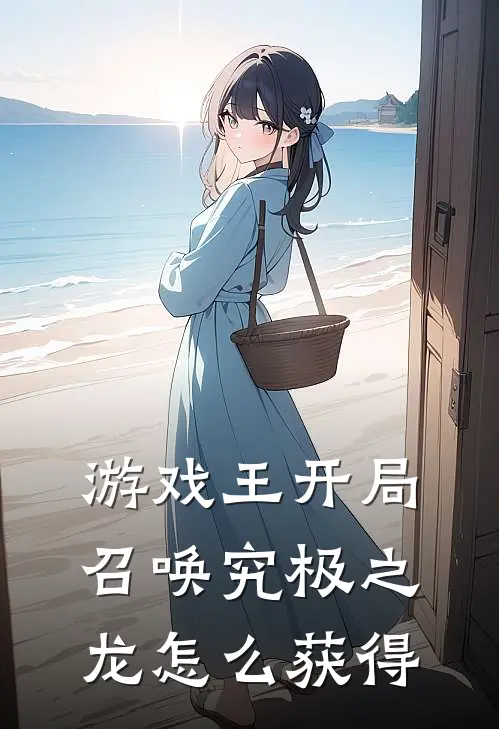 游戏王开局召唤究极之龙怎么获得