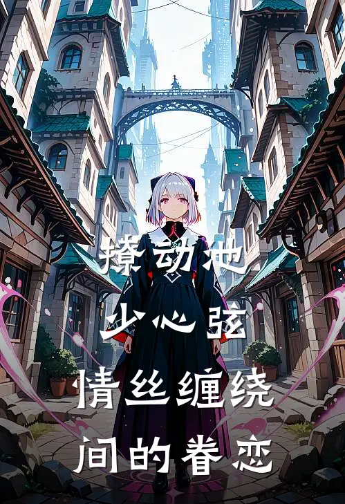 撩动池少心弦，情丝缠绕间的眷恋唐瑶池泽奕无弹窗全文免费阅读_最新推荐小说撩动池少心弦，情丝缠绕间的眷恋(唐瑶池泽奕)