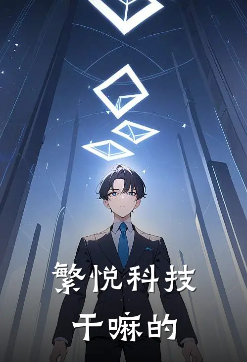 繁悦科技干嘛的