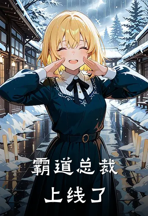 霸道总裁上线了