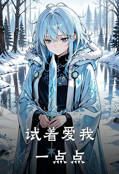 试着爱我一点点