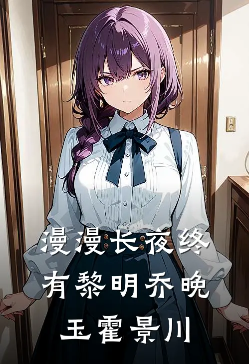 漫漫长夜终有黎明乔晚玉霍景川