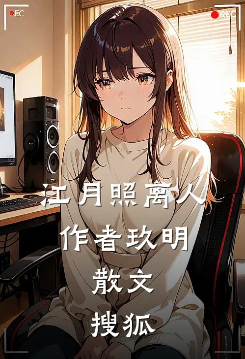 江月照离人,作者玖明,散文,搜狐