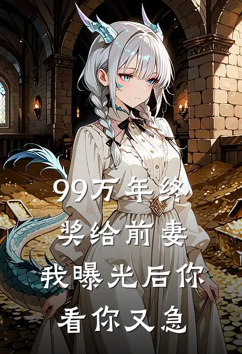 99万年终奖给前妻，我曝光后你看你又急