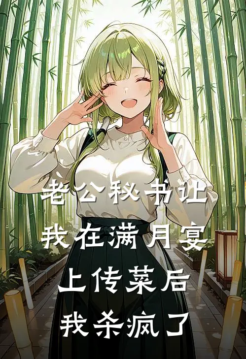 老公秘书让我在满月宴上传菜后，我杀疯了顾言楚秋池热门小说免费阅读_完本完结小说老公秘书让我在满月宴上传菜后，我杀疯了(顾言楚秋池)