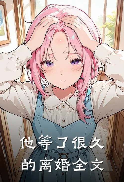 他等了很久的离婚全文