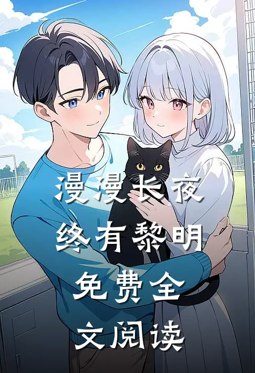 漫漫长夜终有黎明免费全文阅读