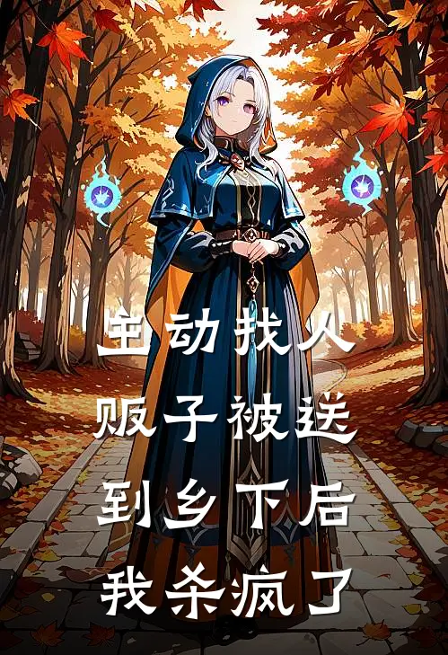 主动找人贩子被送到乡下后，我杀疯了