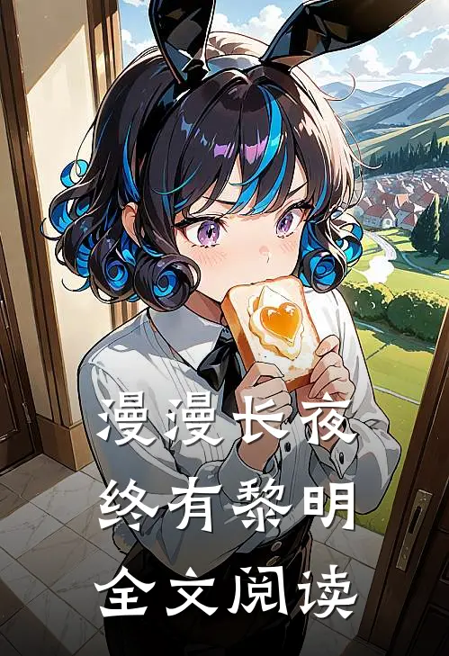 漫漫长夜终有黎明全文阅读