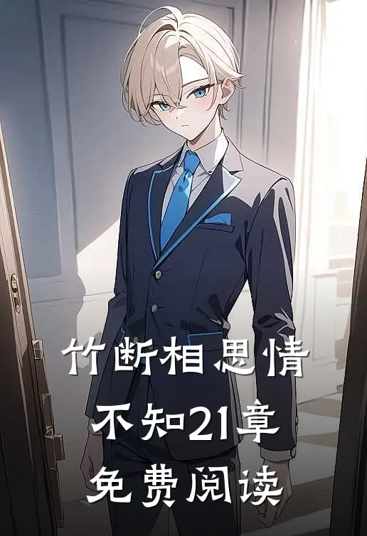 竹断相思情不知21章免费阅读