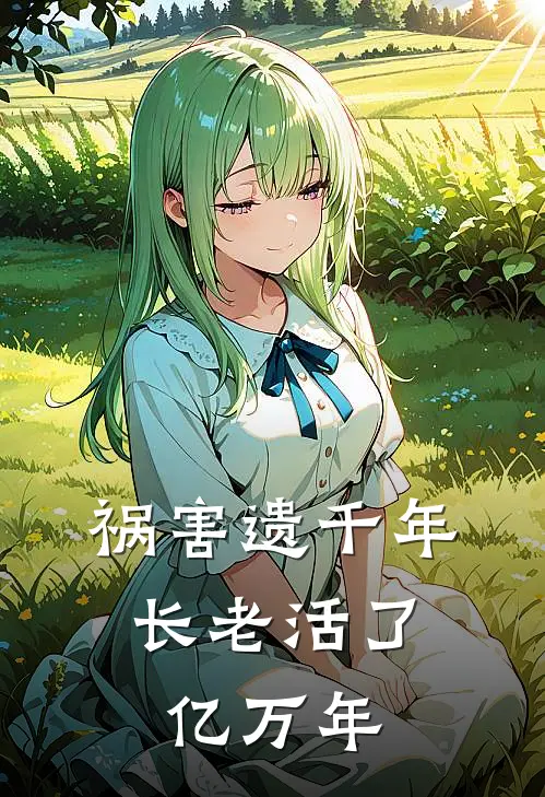 祸害遗千年，长老活了亿万年