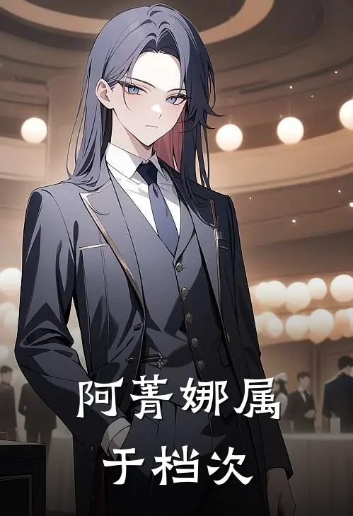 阿菁娜属于档次