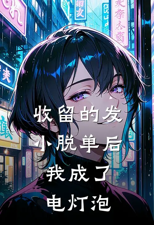 收留的发小脱单后，我成了电灯泡(甘野星眠)推荐完结小说_最新章节列表收留的发小脱单后，我成了电灯泡(甘野星眠)