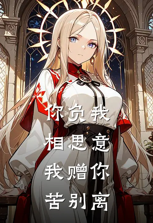 你负我相思意，我赠你苦别离