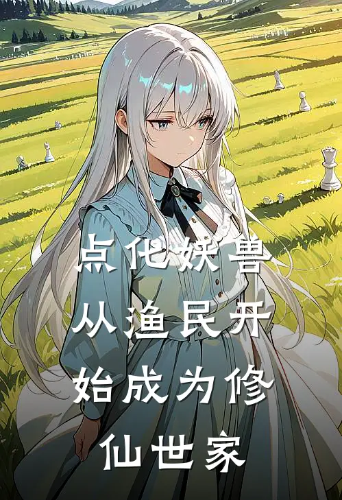 点化妖兽，从渔民开始成为修仙世家(苏百川江百川)已完结小说_小说免费阅读点化妖兽，从渔民开始成为修仙世家苏百川江百川