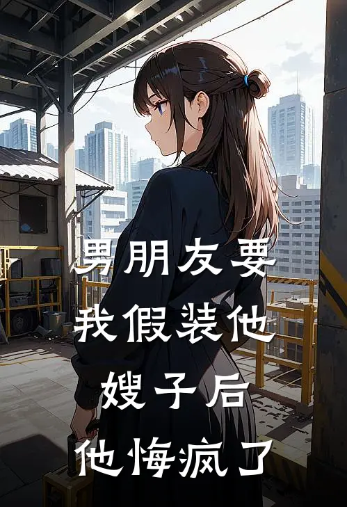 男朋友要我假装他嫂子后，他悔疯了