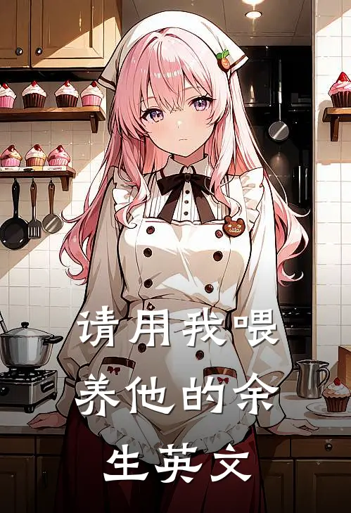 请用我喂养他的余生英文