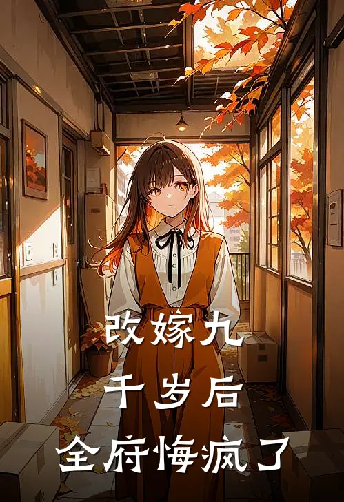 改嫁九千岁后，全府悔疯了沈棠沈梦热门的小说_热门小说在线阅读改嫁九千岁后，全府悔疯了沈棠沈梦