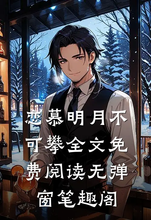 恋慕明月不可攀全文免费阅读无弹窗笔趣阁